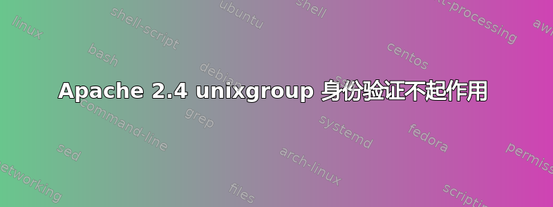 Apache 2.4 unixgroup 身份验证不起作用