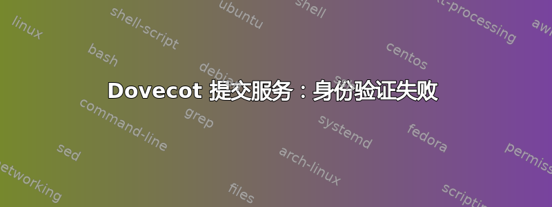 Dovecot 提交服务：身份验证失败