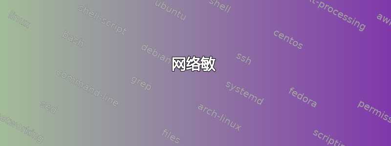 网络敏