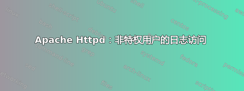 Apache Httpd：非特权用户的日志访问