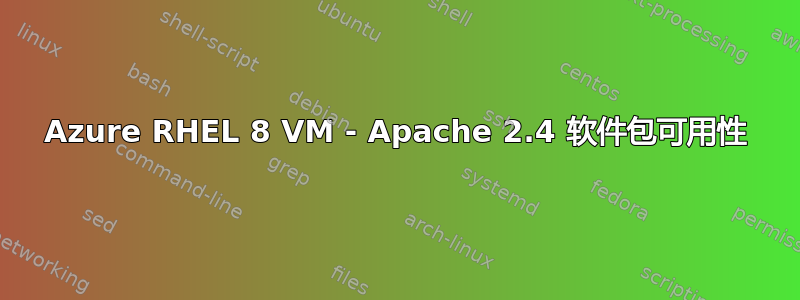 Azure RHEL 8 VM - Apache 2.4 软件包可用性