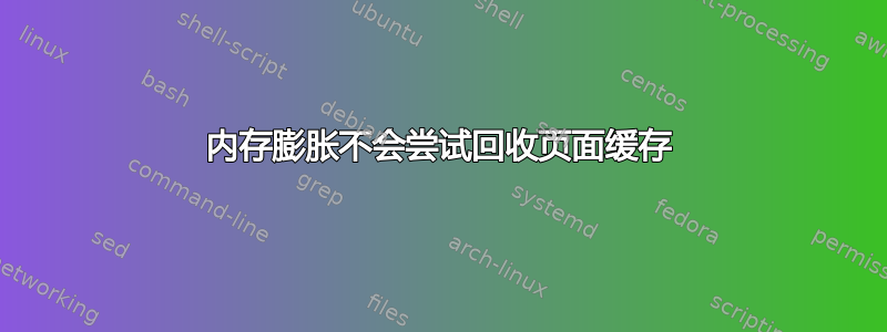 内存膨胀不会尝试回收页面缓存