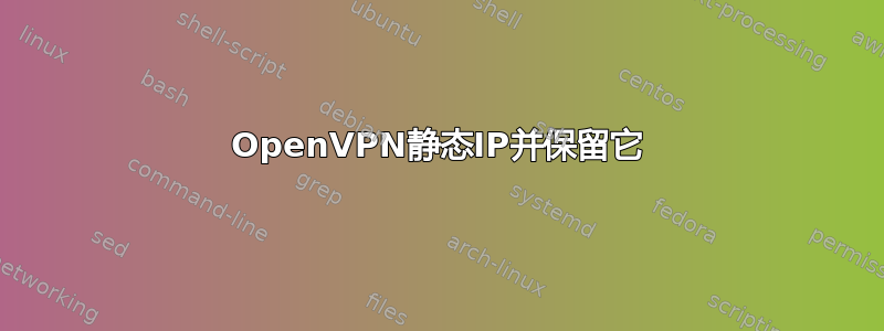 OpenVPN静态IP并保留它