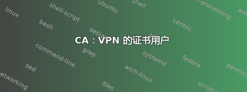 CA：VPN 的证书用户