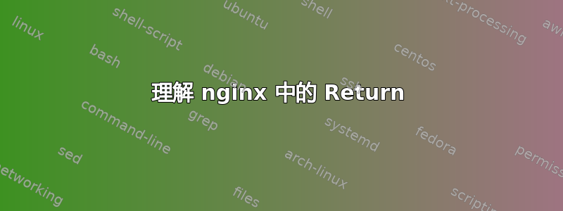 理解 nginx 中的 Return