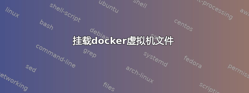 挂载docker虚拟机文件