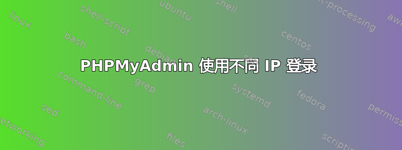 PHPMyAdmin 使用不同 IP 登录