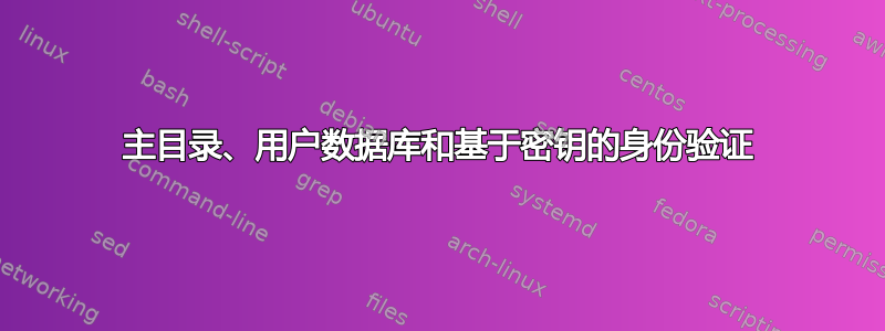 主目录、用户数据库和基于密钥的身份验证