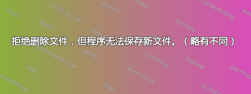 拒绝删除文件，但程序无法保存新文件。（略有不同）