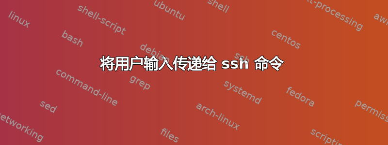 将用户输入传递给 ssh 命令