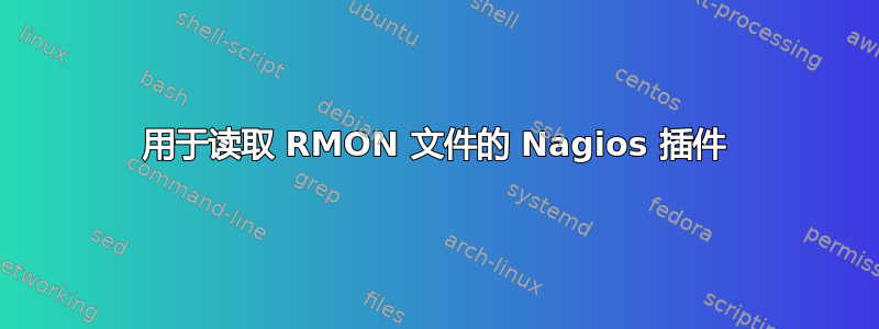 用于读取 RMON 文件的 Nagios 插件