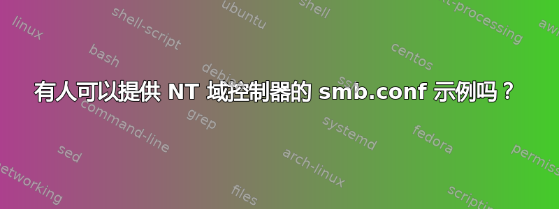 有人可以提供 NT 域控制器的 smb.conf 示例吗？