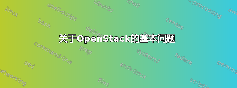 关于OpenStack的基本问题