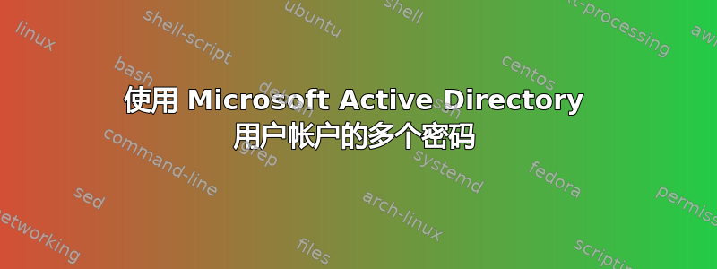 使用 Microsoft Active Directory 用户帐户的多个密码