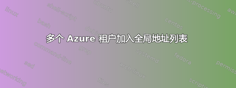 多个 Azure 租户加入全局地址列表