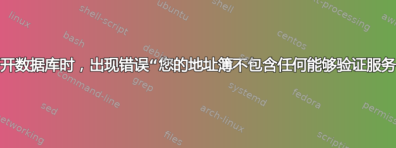 当新用户尝试打开数据库时，出现错误“您的地址簿不包含任何能够验证服务器的交叉证书”