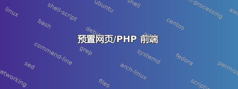 预置网页/PHP 前端