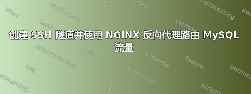 创建 SSH 隧道并使用 NGINX 反向代理路由 MySQL 流量