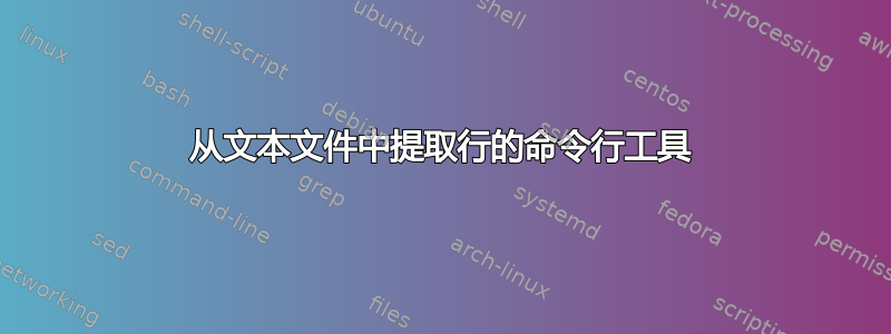 从文本文件中提取行的命令行工具