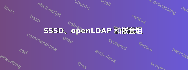 SSSD、openLDAP 和嵌套组