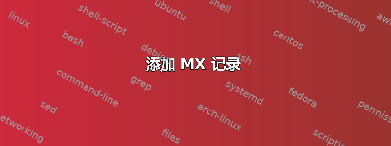 添加 MX 记录