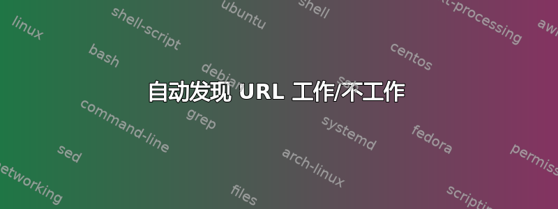 自动发现 URL 工作/不工作