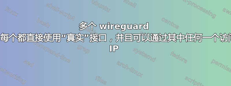 多个 wireguard 接口，每个都直接使用“真实”接口，并且可以通过其中任何一个访问任何 IP