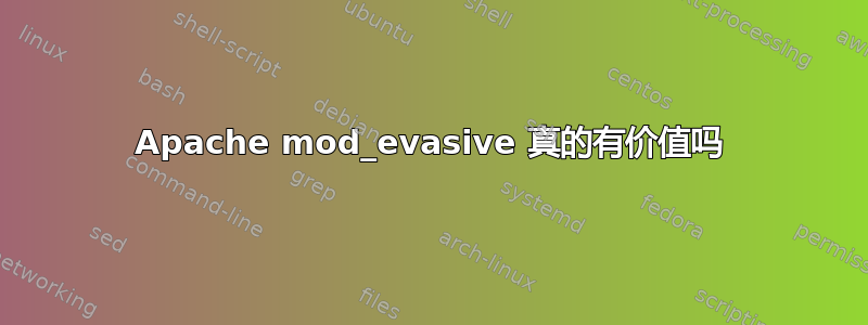 Apache mod_evasive 真的有价值吗