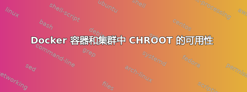 Docker 容器和集群中 CHROOT 的可用性