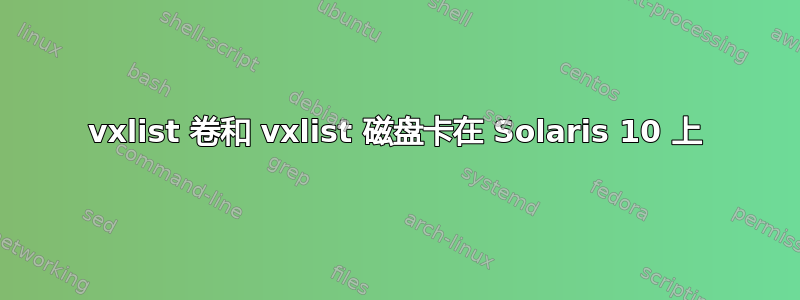 vxlist 卷和 vxlist 磁盘卡在 Solaris 10 上