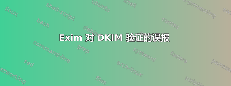 Exim 对 DKIM 验证的误报