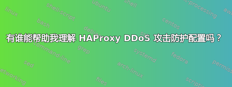 有谁能帮助我理解 HAProxy DDoS 攻击防护配置吗？