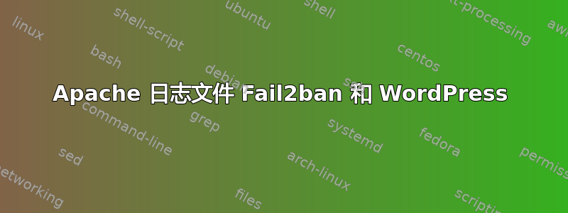 Apache 日志文件 Fail2ban 和 WordPress