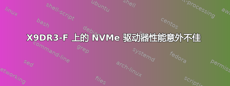 X9DR3-F 上的 NVMe 驱动器性能意外不佳