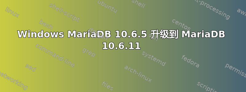 Windows MariaDB 10.6.5 升级到 MariaDB 10.6.11