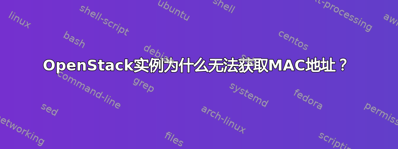 OpenStack实例为什么无法获取MAC地址？