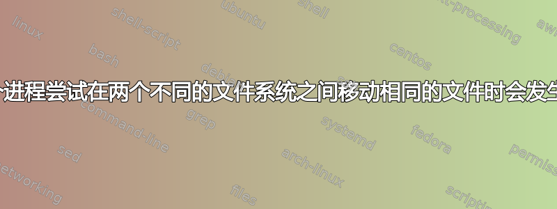 当多个进程尝试在两个不同的文件系统之间移动相同的文件时会发生什么