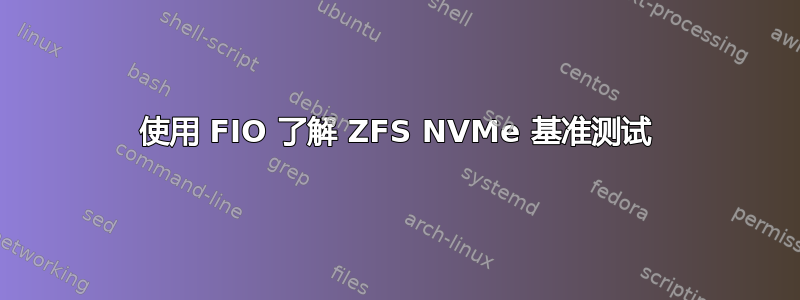 使用 FIO 了解 ZFS NVMe 基准测试