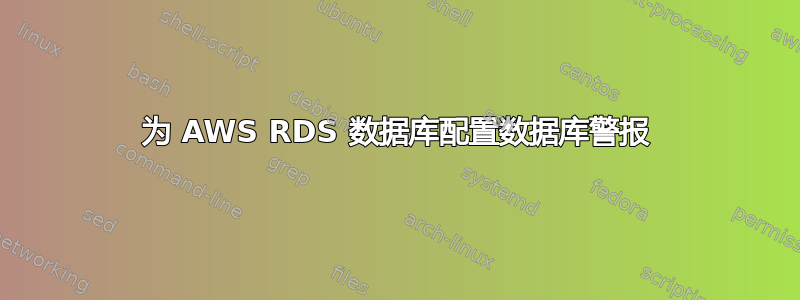 为 AWS RDS 数据库配置数据库警报