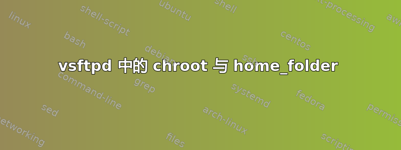 vsftpd 中的 chroot 与 home_folder