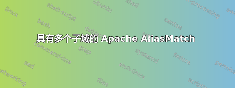 具有多个子域的 Apache AliasMatch