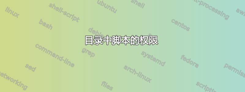 目录中脚本的权限