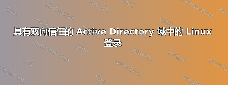 具有双向信任的 Active Directory 域中的 Linux 登录