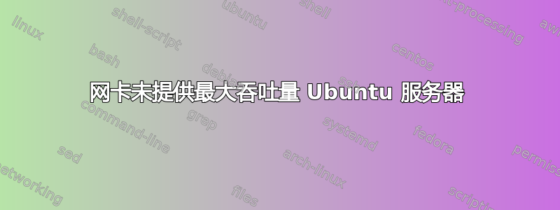 网卡未提供最大吞吐量 Ubuntu 服务器