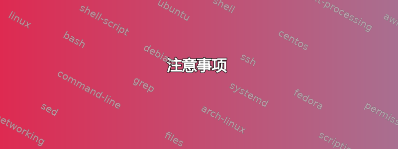 注意事项