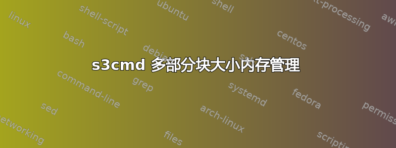 s3cmd 多部分块大小内存管理