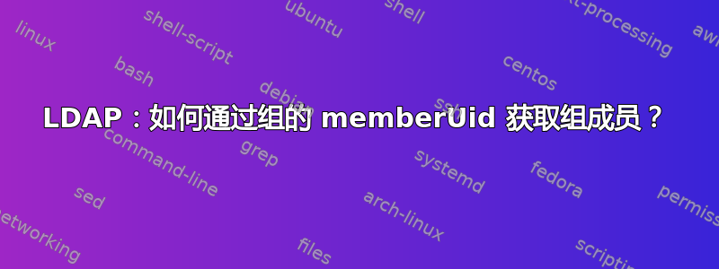 LDAP：如何通过组的 memberUid 获取组成员？