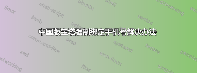 中国版宝塔强制绑定手机号解决办法