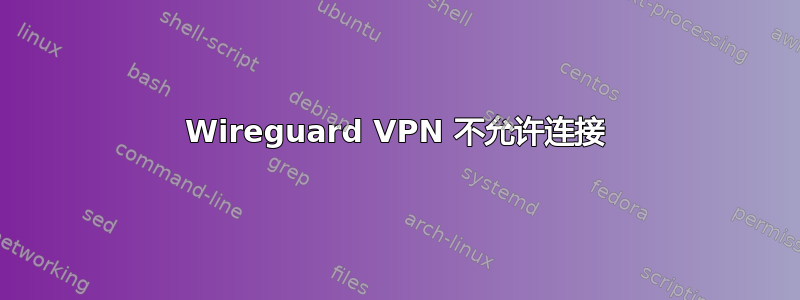 Wireguard VPN 不允许连接