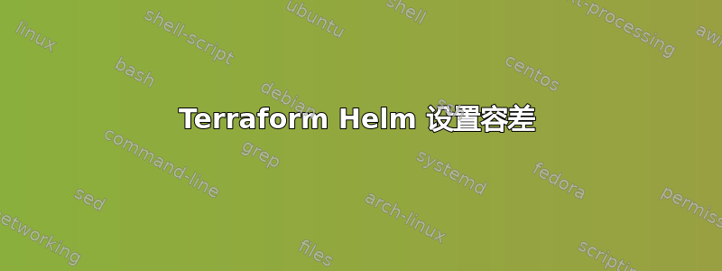 Terraform Helm 设置容差